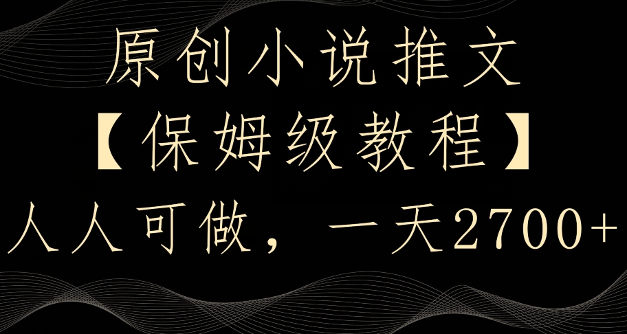 原创小说推文，保姆级教程，人人可做，一天2700【揭秘】-萝卜兔资源站