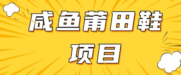 闲鱼高转化项目，手把手教你做，日入3张+(详细教程+货源)-萝卜兔资源站