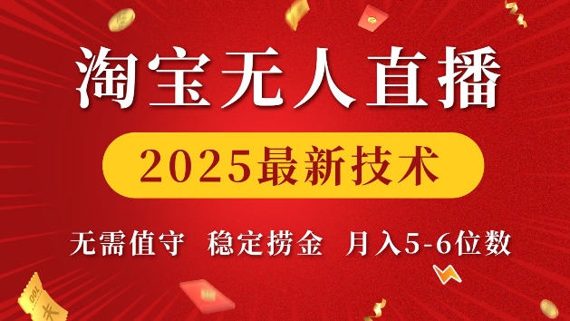 淘宝无人直播2025最新技术 无需值守，稳定捞金，月入5位数【揭秘】-萝卜兔资源站
