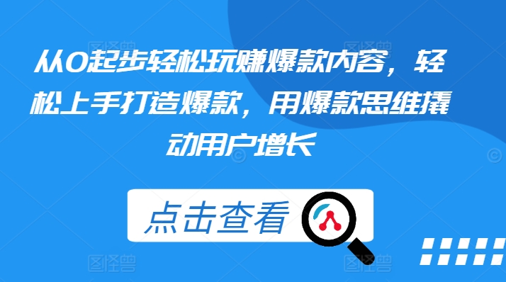 从0起步轻松玩赚爆款内容，轻松上手打造爆款，用爆款思维撬动用户增长-萝卜兔资源站