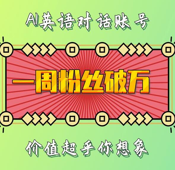 一周粉丝破万：AI英语对话账号，价值超乎你想象【揭秘】-萝卜兔资源站
