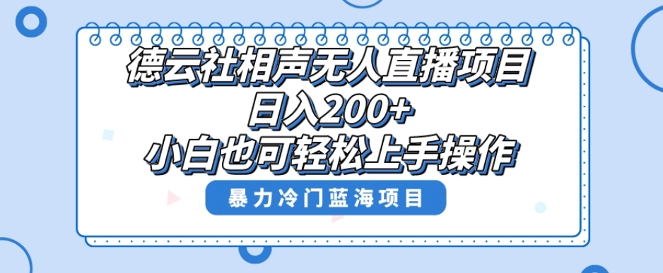 单号日入200+，超级风口项目，德云社相声无人直播，教你详细操作赚收益-萝卜兔资源站