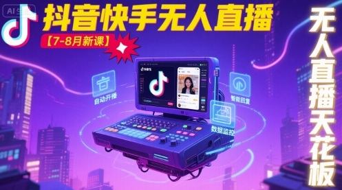 宝子哥·抖音快手无人直播【7-8月新课】无人直播天花板-萝卜兔资源站