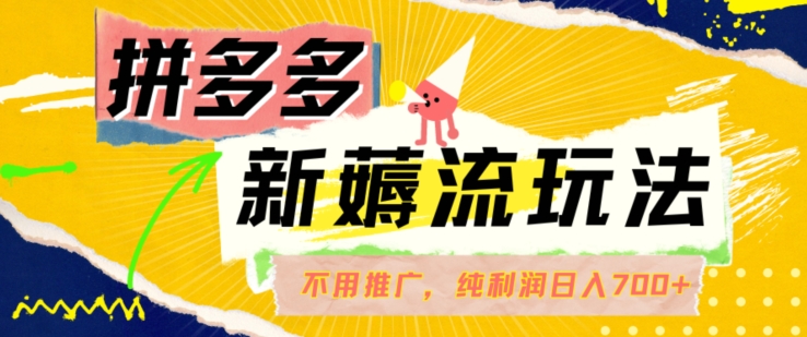 拼多多最新薅流玩法，无需开车推广，纯靠自然流吃饭-单纯赚50+利润，日入700+【揭秘】-萝卜兔资源站