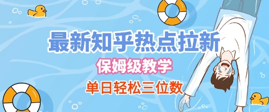 最新知乎热点拉新，保姆级玩法，单日轻松日入三位数-萝卜兔资源站