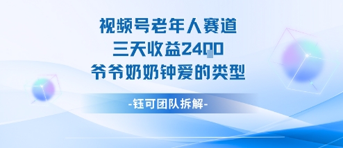 视频号分成计划老人赛道，三天收益2.4k，爷爷奶奶钟爱的视频类型-萝卜兔资源站
