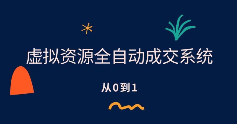 虚拟资源全自动成交系统，从0到1保姆级详细教程-萝卜兔资源站