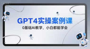GPT4实操案例课，0基础AI教学，小白都能学会-萝卜兔资源站