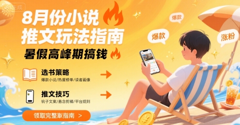 8月份小说推文玩法指南，暑假高峰期搞钱-萝卜兔资源站