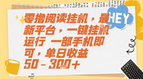 零撸阅读挂G，最新平台，一键全自动运行，一部手机即可，单日收益50-3张+【揭秘】-萝卜兔资源站