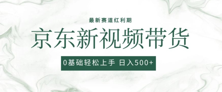 2024最新京东视频带货项目，最新0粉强开无脑搬运爆款玩法，小白轻松上手【揭秘】-萝卜兔资源站