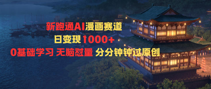 新跑通AI漫画赛道日变现1k+0基础学习无脑怼量分分钟钟过原创-萝卜兔资源站