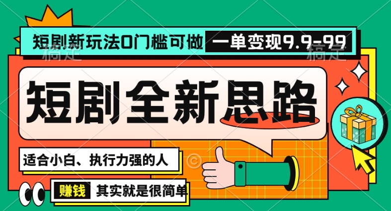 抖音短剧半无人直播全新思路，全新思路，0门槛可做，一单变现39.9（自定）【揭秘】-萝卜兔资源站