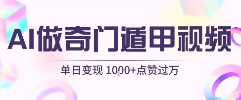 用AI制作奇门遁甲视频，单日变现1k+，条条点赞过万-萝卜兔资源站