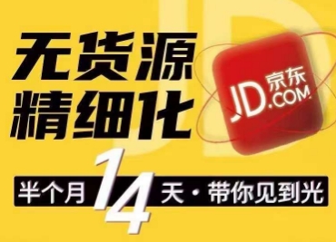 京东无货源精细化训练营，​0门槛快速上手，轻松做出无货源爆款，可复制放大做店群-萝卜兔资源站