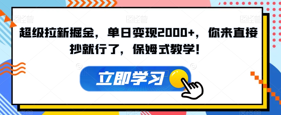 超级拉新掘金，单日变现2000+，你来直接抄就行了，保姆式教学！【揭秘】-萝卜兔资源站