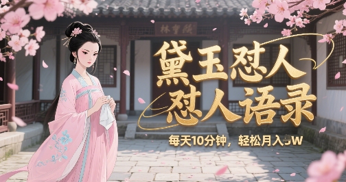林黛玉怼人语录怼人鸡汤，AI产出图片视频文案，每天十分钟，创作者分成月收益1W+-萝卜兔资源站