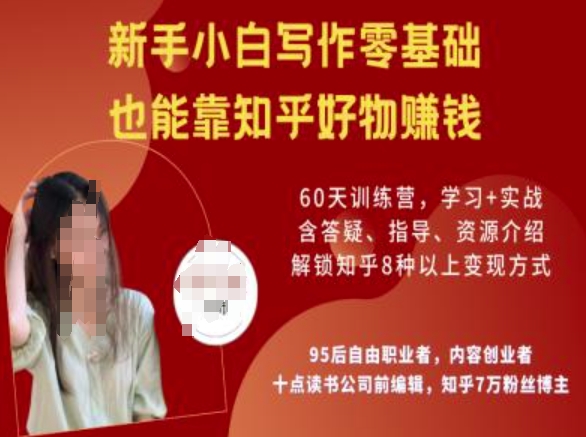 知乎好物陪跑营，新手小白写作零基础，也能靠知乎好物挣钱-萝卜兔资源站