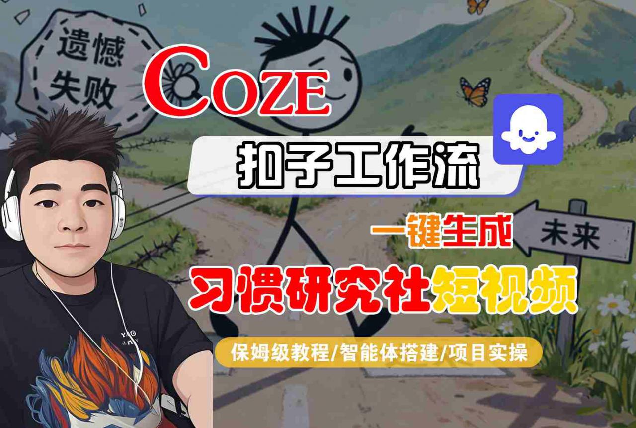 Coze扣子智能体工作流一键生成“习惯研究社“短视频，全流程保姆级教学-萝卜兔资源站