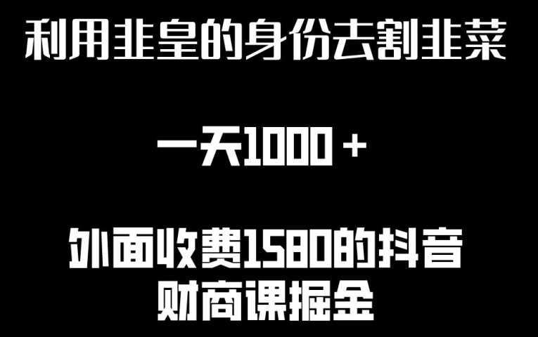 利用非皇的身份去割韭菜，一天1000+(附详细资源)【揭秘】-萝卜兔资源站