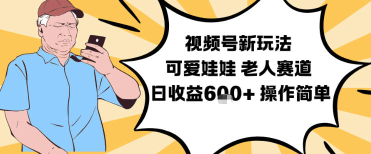 视频号新玩法，可爱娃娃视频制作教学，老人赛道，日收益6张+操作简单-萝卜兔资源站