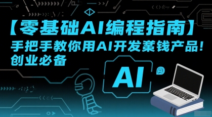【零基础AI编程指南】手把手教你用AI开发賺钱产品！创业必备-萝卜兔资源站