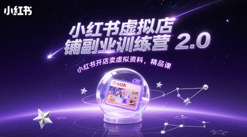 小红书虚拟店铺副业训练营2.0，小红书开店卖虚拟资料，精品课-萝卜兔资源站