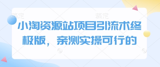 小淘资源站项目引流术终极版，亲测实操可行的-萝卜兔资源站