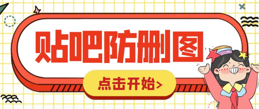 外面收费100一张的贴吧发贴防删图制作详细教程【软件+教程】-萝卜兔资源站