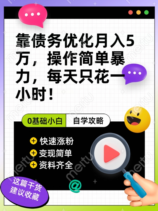 靠债务优化月入五万，每天只要花两个小时，多种方式轻松变现【揭秘】-萝卜兔资源站