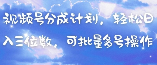 视频号分成计划，轻松日入三位数，可批量多号操作-萝卜兔资源站