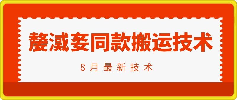 抖音96万粉丝账号【嫠㵄㚣】同款搬运技术-萝卜兔资源站