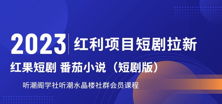 2023红利项目短剧拉新，听潮阁学社月入过万红果短剧番茄小说CPA拉新项目教程【揭秘】-萝卜兔资源站