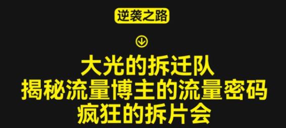 大光的拆迁队（30个片），揭秘博主的流量密码，疯狂的拆片会-萝卜兔资源站