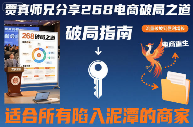 贾真师兄分享268电商破局之道-适合所有陷入泥潭的商家-萝卜兔资源站