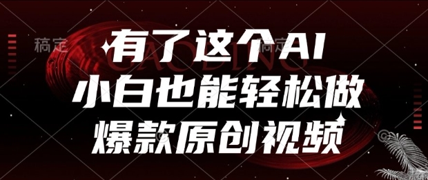 有了这个AI，小白也能轻松做爆款原创视频【揭秘】-萝卜兔资源站