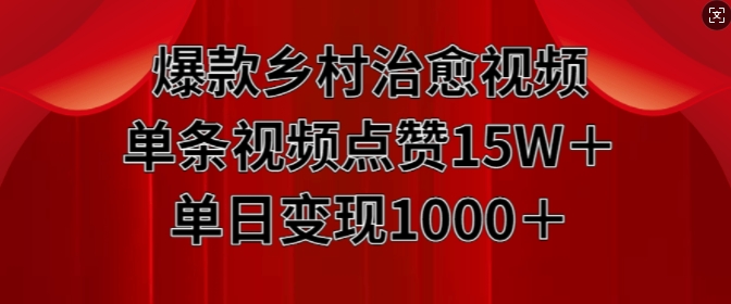 爆款乡村治愈视频，单条视频点赞15W+单日变现1k-萝卜兔资源站