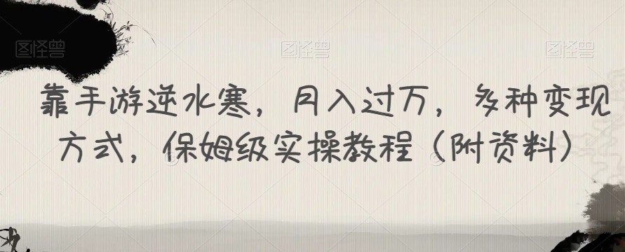 靠手游逆水寒，月入过万，多种变现方式，保姆级实操教程（附资料）-萝卜兔资源站