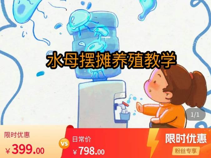 水母摆摊教学，包括摆摊技术、养殖技术、拿货渠道、抖音运营等【揭秘】-萝卜兔资源站