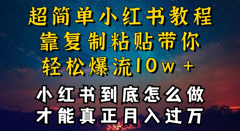 小红书博主到底怎么做，才能复制粘贴不封号，还能爆流引流疯狂变现，全是干货【揭秘】-萝卜兔资源站
