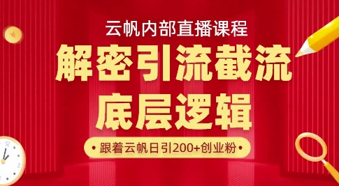云帆内部直播课·首次解密彻底打通你的引流思路，从底层逻辑到实操落地，当天引爆你的通讯录-萝卜兔资源站