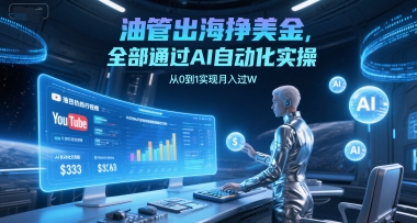 油管出海挣美金，全部通过AI自动化实操，从0到1实现月入过W-萝卜兔资源站