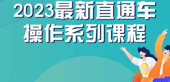 云创一方2023直通车操作系列课，新手必看直通车操作详解-萝卜兔资源站