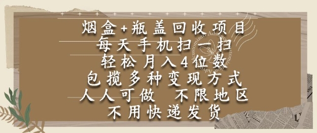 烟盒瓶盖回收项目，每天手机扫一扫，轻松月入4位数，人人可做，不限地区，不用快递【揭秘】-萝卜兔资源站