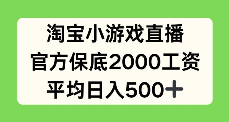 淘宝小游戏直播，官方保底2000工资，平均日入500+【揭秘】-萝卜兔资源站