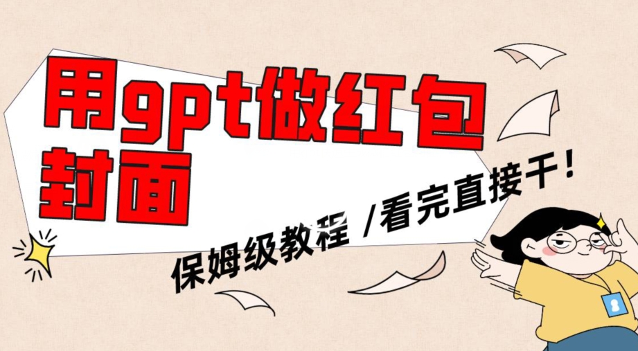 用gpt快速生成微信红包封面，保姆级别教程，小白看完即可上手操作【揭秘】-萝卜兔资源站