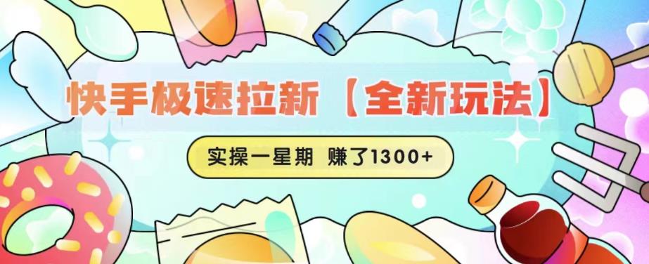 快手极速拉新【全新玩法】实操一星期1300+有图有真相【揭秘】-萝卜兔资源站