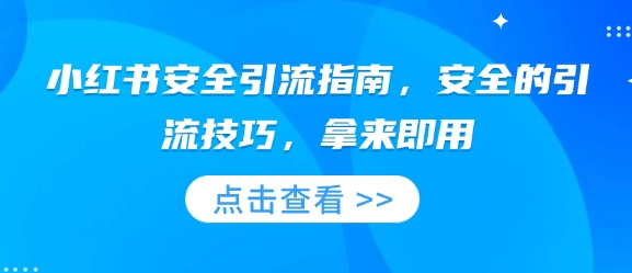 小红书安全引流指南，安全的引流技巧，拿来即用-萝卜兔资源站