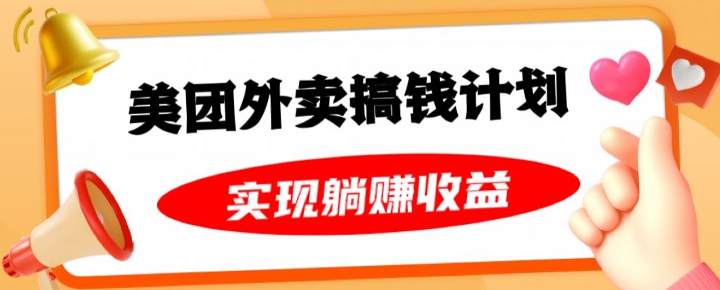 美团外卖卡搞钱计划，免费送卡也能实现月入过万，附详细推广教程【揭秘】-萝卜兔资源站