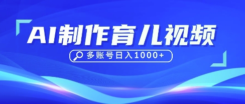 DeepSeek玩转育儿赛道，10来条视频涨粉几W，单日稳定变现1k+-萝卜兔资源站